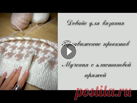 Девайс для вязания. Продвижение проектов. Мучения с эластановой пряжей МК на детский полосатый джемпер: Жилет жаккард Pied de poule: Пряжа: Drops Air Состав: 65% бэби альпака, 28% полиамид, 7% шерсть, 150 метров-50 грамм,...