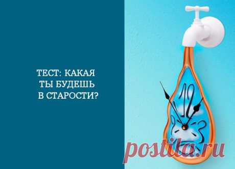 Какая вы будете в старости? Хотите немножко заглянуть в будущее и узнать, кем вы будете чувствовать себя в старости - молодой бабушкой, величественной старушкой, любимой бабушкой или же вечно молодой? Пройдите этот несложный тес...