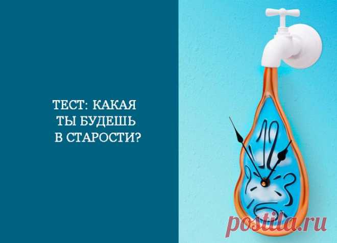 Какая вы будете в старости? Хотите немножко заглянуть в будущее и узнать, кем вы будете чувствовать себя в старости - молодой бабушкой, величественной старушкой, любимой бабушкой или же вечно молодой? Пройдите этот несложный тес...