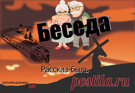НИКОГДА НЕ РАЗГОВАРИВАЙТЕ С НЕЗНАКОМЦЕМ