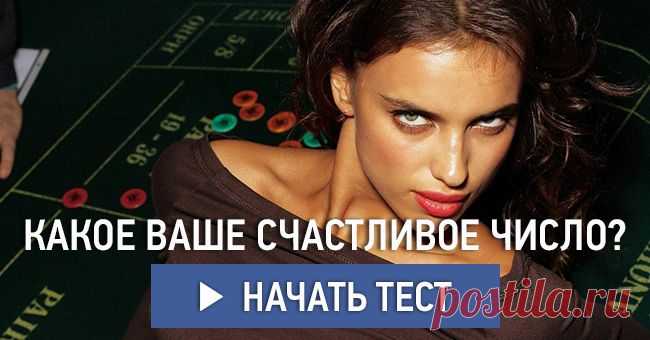 Какое ваше счастливое число?