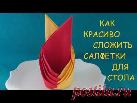 Существует множество способов, того как можно красиво сложить салфетки для украшения на праздничный стол… Один из таких способов в этом видео Заходите в гост...