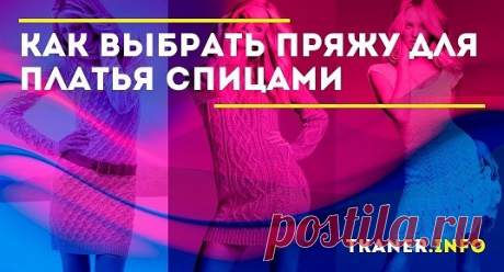 Вязаные платья — это одежда, которая не только подчеркивает индивидуальность и красоту своей хозяйки, но и показывает всем ее талант и мастерство.