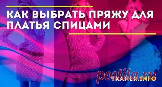 Вязаные платья — это одежда, которая не только подчеркивает индивидуальность и красоту своей хозяйки, но и показывает всем ее талант и мастерство.