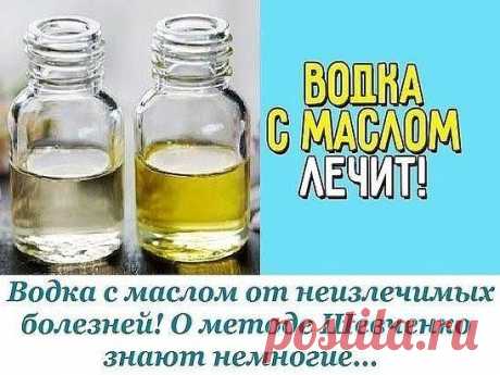 Водка с маслом от неизлечимых болезней! Водка с маслом от неизлечимых болезней! О методе Шевченко знают немногие…
Метод Шевченко применяется для искоренения многих «неизлечимых» болезней. Рак, саркома, цирроз печени, гепатит, панкреатит, нефрит, любые язвы, диабет, гипертония, стенокардия, артрит, астма, аллергия: автор методики уверен, что правильно проведенное лечение водкой с маслом даст положительный результат, укрепит иммунитет и вернет человеку желание жить дальше. 
...