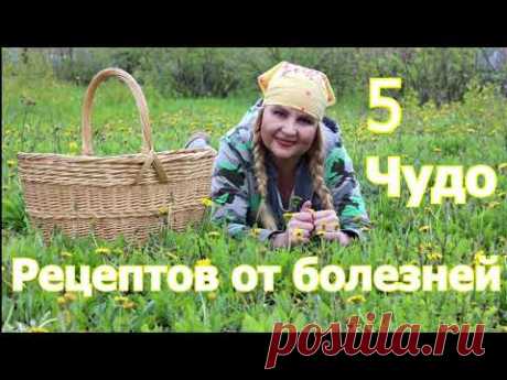 5 ЧУДО РЕЦЕПТОВ ИЗ ОДУВАНЧИКОВ. Одуванчики исцеляют. Рецепты от болезней.