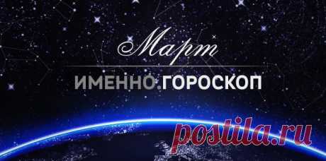 Гороскоп на март 2015 года для каждого знака зодиака :: Imenno.ru