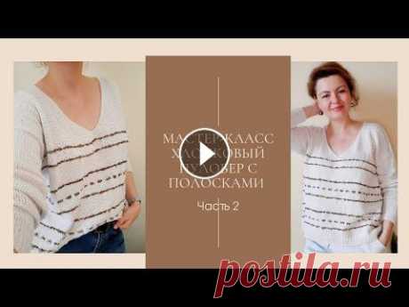 Мастер-класс.  Полосатый хлопковый пуловер. Часть 2. Продолжаем вязать наш хлопковый пуловер. Люрекс вяжем в три нити. Формируем скосы плеч и горловину укороченными рядами без отрыва нити. Горловина без ...