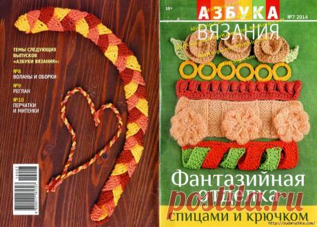 "Азбука вязания - фантазийная отделка".Журнал по вязанию.