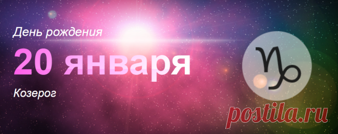 Рожденные 20 января: значение дня рождения