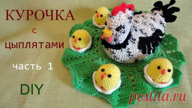 КУРОЧКА с ЦЫПЛЯТАМИ салфетка часть 1 Дорогие подписчики и гости канала! Приглашаю всех желающих связать вместе со мной красивую салфетку 
