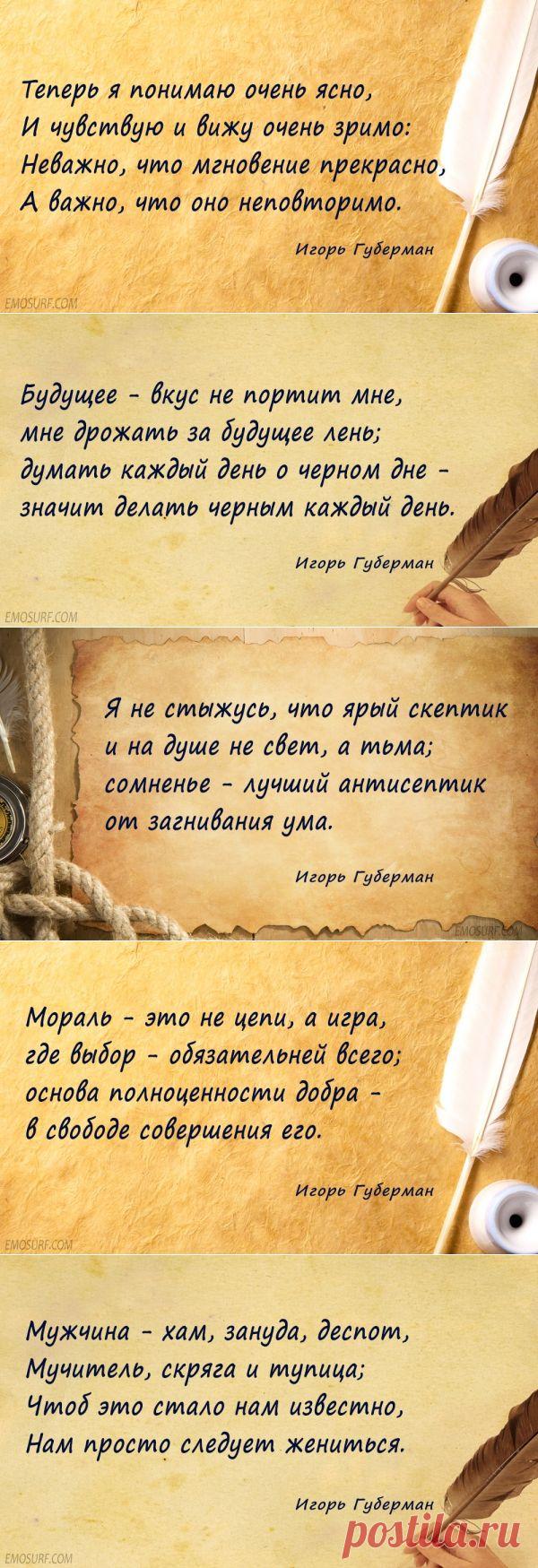 Невероятно искрометные "гарики" Игоря Губермана