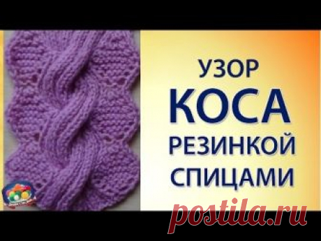 Оригинальный узор спицами- коса резинкой..видео