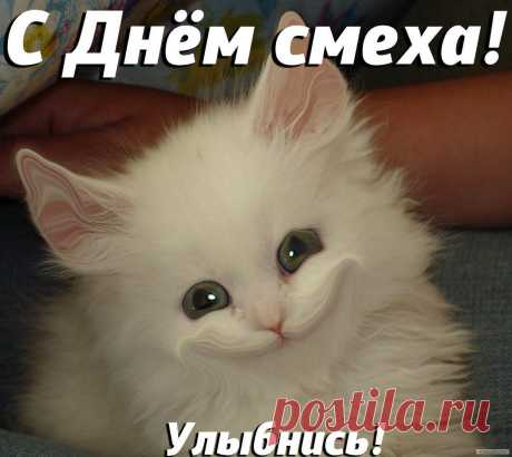 Фото С днём Смеха, открытка с днем смеха, УЛЫБНИСЬ,