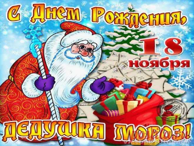 С днем рожденья, наш любимый,
Милый, добрый Дед Мороз.
Пропускай ушей ты мимо
Шутки все про красный нос. Открытки на День Рождения Деда Мороза!