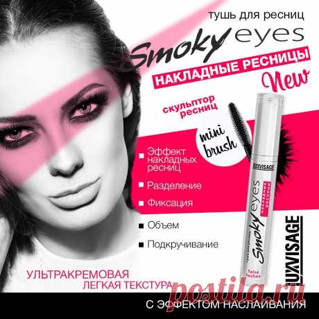 Luxvisage. Тушь Smoky eyes: накладные ресницы | BY косметика инфо