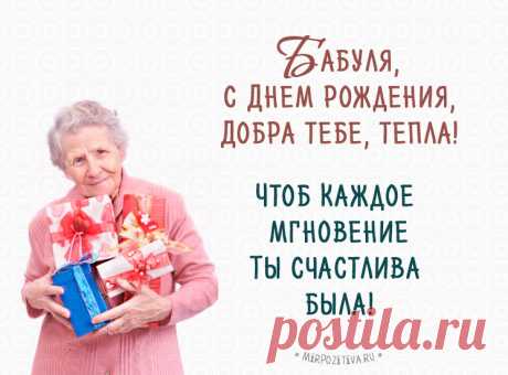 ТОП лучших поздравлений с Днем Рождения бабушки от внуков Трогательно и с юмором