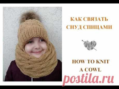 Вязаный снуд спицами/How to knit a cowl