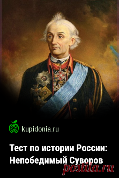 Тест по истории России: Непобедимый Суворов. Исторический тест о великом русском полководце, который стал основоположником русской военной теории.