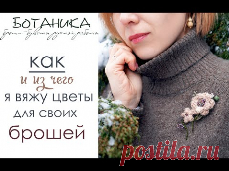 БоТаника/ как и из чего я вяжу цветы для брошей-букетов