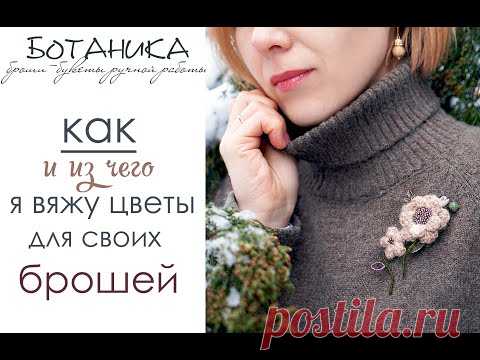 БоТаника/ как и из чего я вяжу цветы для брошей-букетов