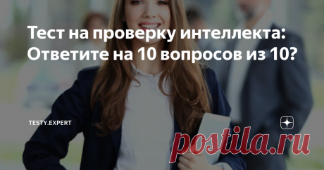Тест на проверку интеллекта: Ответите на 10 вопросов из 10? Умники и умницы, приготовьтесь пораскинуть мозгами: вам предстоит ответить на непростые вопросы. Не все люди с высоким уровнем интеллекта не могут справиться с тестом, он не простой.
Давайте проверим, кто достоин звания эрудит? Тренировка для ума будет полезна для всех, ведь извилины надо прокачивать так же, как и мышцы. Поэтому не сомневайтесь, дерзайте, пробуйте свои силы!
Если вы сможете дать