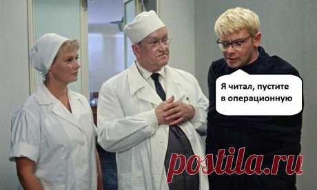 Как хирурги учатся оперировать, не на лягушках же..
Действительно занятный вопрос. Вот вчерашний студент поступает в ординатуру по хирургии. И через 2 года должен выйти полноценный хирург, владеющий и знающий не просто какие-то основы, а умеющий выполнять многочисленный манипуляции и операции на живых-то людях. Иногда в экстремальный условиях. Расскажу коротенько, как все это происходит. Так...
Читай пост далее на сайте. Жми ⏫ссылку выше