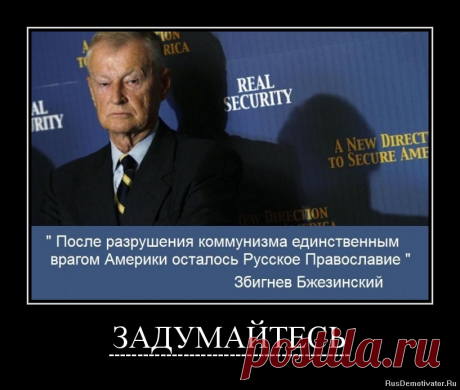 Бжезинский о России.. Вы думаете ЭТО вчера началось???