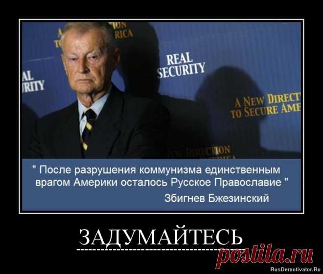 Бжезинский о России.. Вы думаете ЭТО вчера началось???