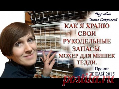 Как я храню свои рукодельные запасы - мохер и мех для мишек тедди. Моя волшебная комнатка.