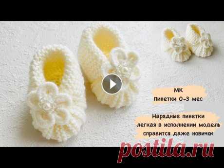 Мастер класс//Пинетки для новорождённых  0-3 мес// как связать пинетки Пинетки спицами для новорождённых, размер 0-3 мес Я в Инстаграм Как сделать цветочки для пинеток МК Цветы...