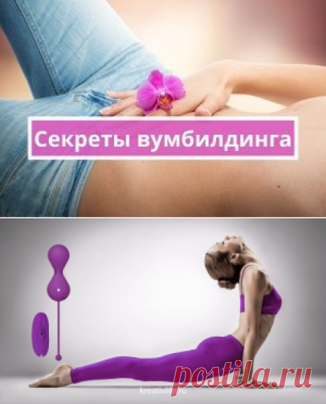 Секреты вумбилдинга для начинающих. Как заниматься в домашних условиях | Психология