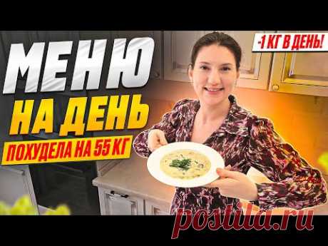 На этом меню на день я похудела на 55 кг!