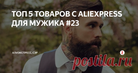 ТОП 5 ТОВАРОВ С ALIEXPRESS ДЛЯ МУЖИКА #23 Приятная подборка хороших товаров