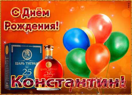 Картинка с Днем Рождения с именем Константин, скачать бесплатно. Анимационные открытки с днем рождения по именам, отправляйте в социальных сетях и по почте.