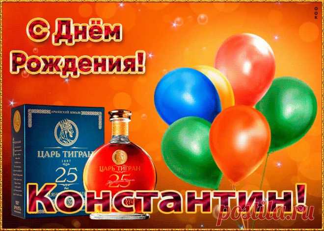 Картинка с Днем Рождения с именем Константин, скачать бесплатно. Анимационные открытки с днем рождения по именам, отправляйте в социальных сетях и по почте.