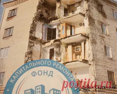 Квитанция за капитальный ремонт: хватит платить в никуда | Бухгалтер в бюджете | Яндекс Дзен