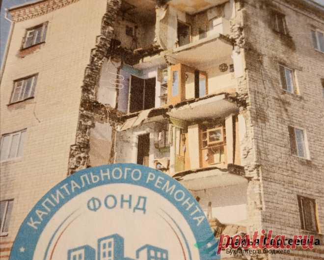 Квитанция за капитальный ремонт: хватит платить в никуда | Бухгалтер в бюджете | Яндекс Дзен