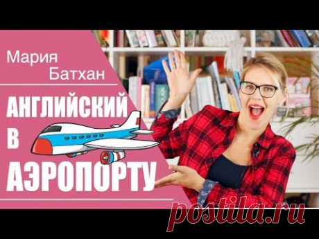 В АЭРОПОРТУ / Английский для начинающих С УЧИЛКОЙ