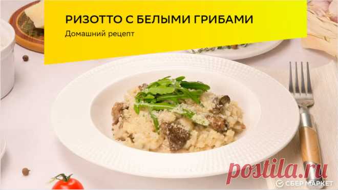 Вместе со #СберМаркетНаКухне готовим ризотто, как в ресторане 

Нам понадобится:
Рис — 200 г
Грибы белые или подберёзовики — 100 г
Твёрдый сыр — 30 г
Лук шалот — 1 шт.
Оливковое масло — столовая ложка
Сливочное масло — 20 г
Чеснок и тимьян по 2 г
Листики рукколы для украшения
Соль и молотый чёрный перец по вкусу

Вы знаете, где всё это можно заказать. Если нет, напоминаем: vk.cc/bXkefs