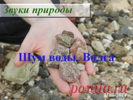 Звуки природы. Шум воды. Река Волга в мае - YouTube