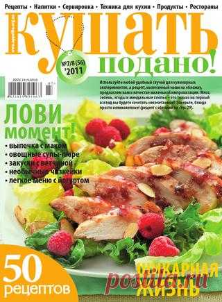Кушать Подано! №7-8 2011
