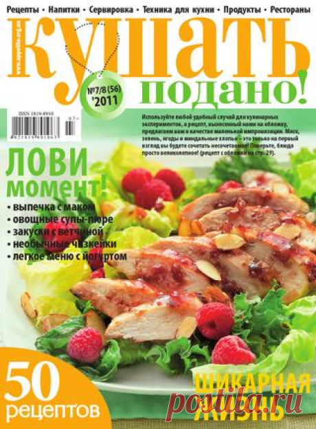 Кушать Подано! №7-8 2011