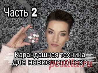 Карандашная техника для нависшего века.Часть 2