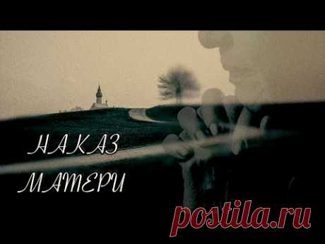 "Наказ матери" сл. и муз. иерея Сергия Мерзликина