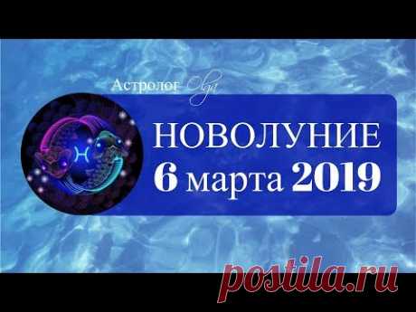 НОВОЛУНИЕ добрых дел 6 марта 2019 в Рыбах Астролог Olga