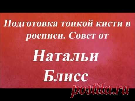 Подготовка тонкой кисти в росписи. Университет декупажа. Наталья Блисс