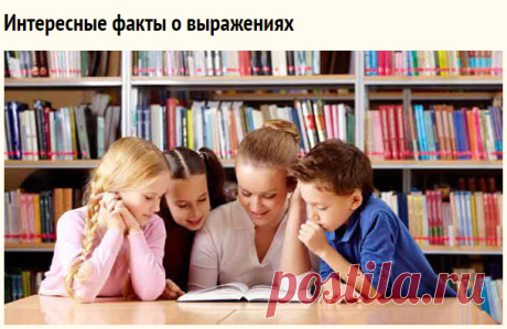 Интересные факты о выражениях — Интересные факты