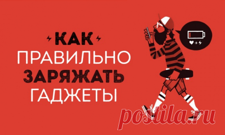 Как правильно заряжать электронные устройства