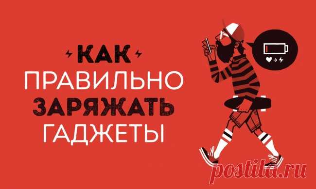 Как правильно заряжать электронные устройства